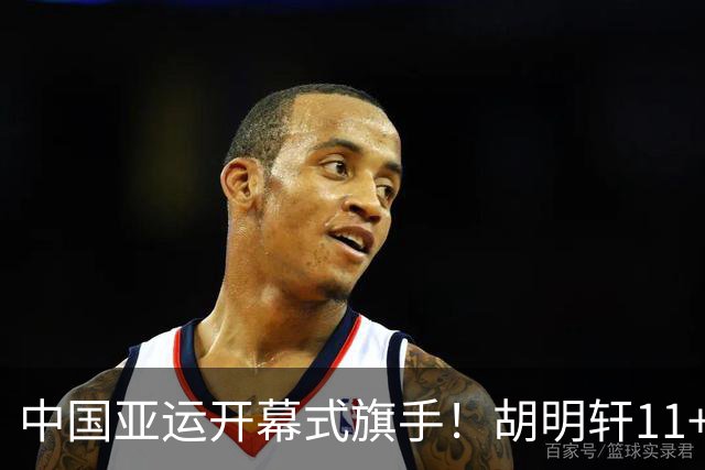 中国亚运开幕式旗手！胡明轩11+4，男篮77-97惨败日本，无缘决赛