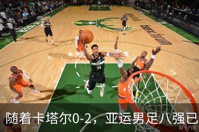 随着卡塔尔0-2，亚运男足八强已诞生3席：中国队一大强敌在列